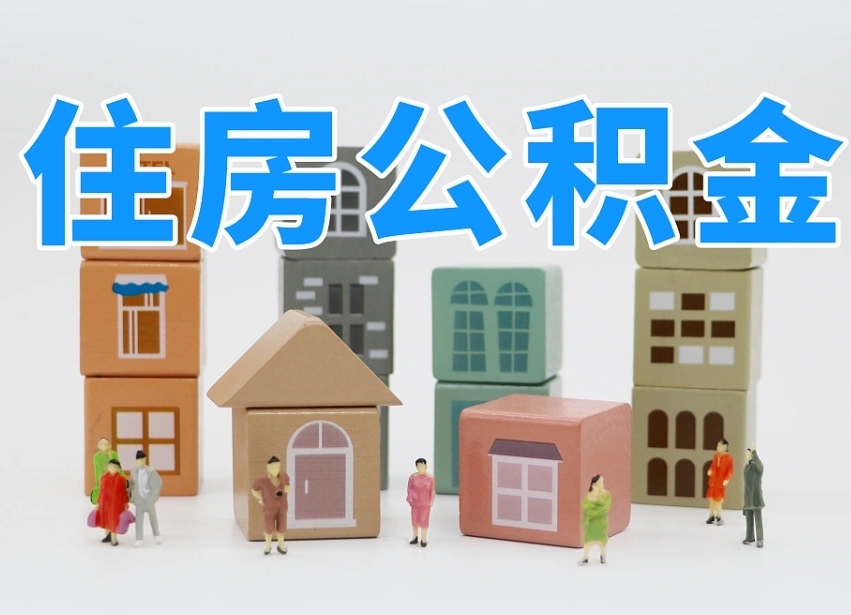 福安在职人员可以提公积金吗（在职人员可以把公积金提取出来吗）