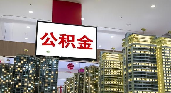 福安在交的封存公积金怎么取（已封存的公积金怎么取）